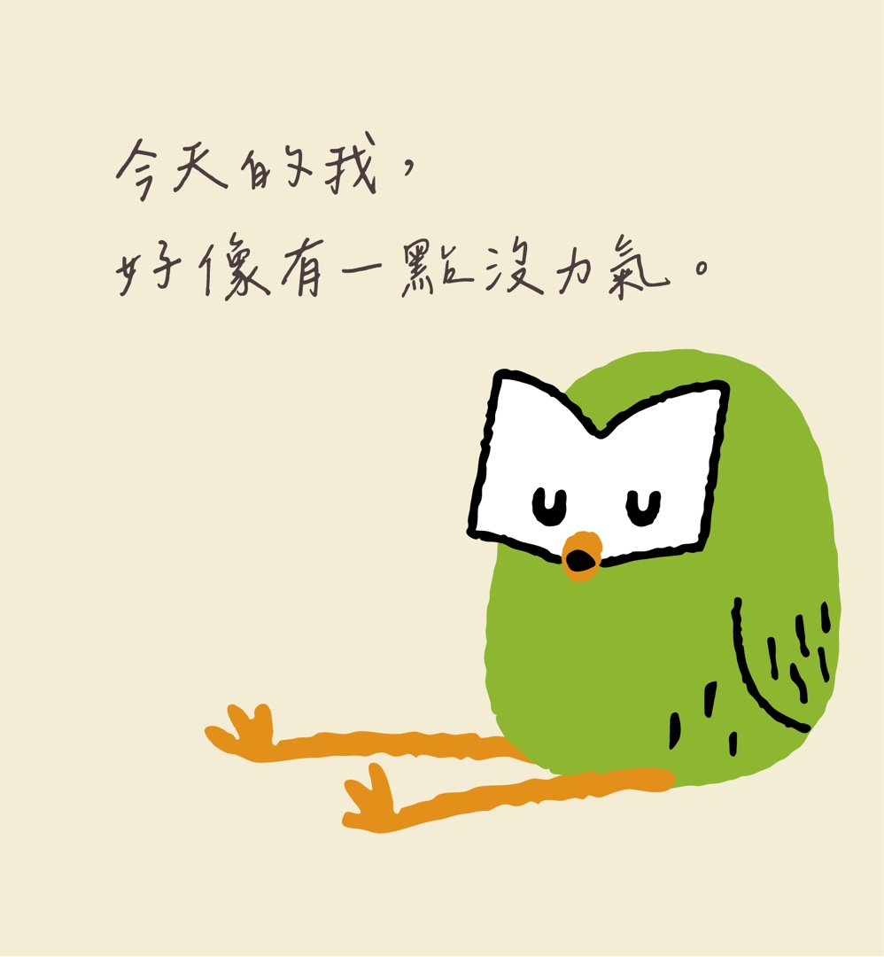 今天的我，好像有一點沒力氣。