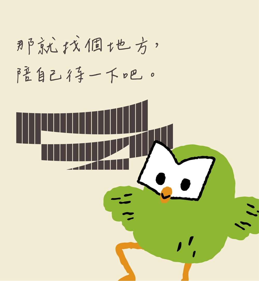 那就找個地方，陪自己一下吧。
