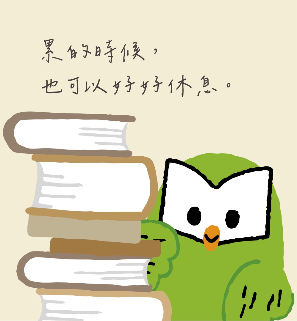 累的時候，也可以好好休息。