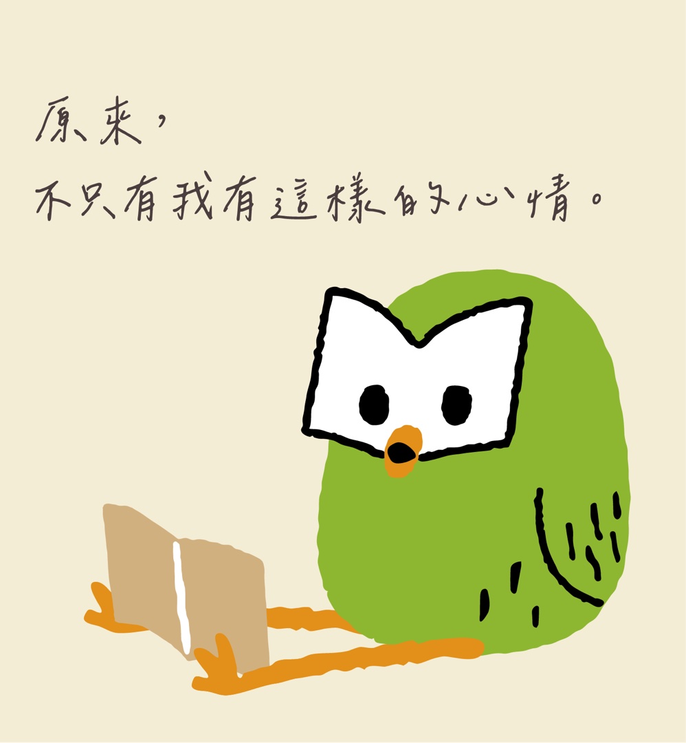 原來，不只有我有這樣的心情。