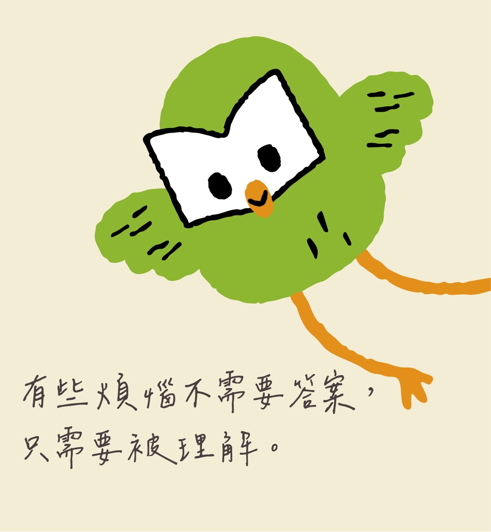 有些煩惱不需要答案，只需要被理解。