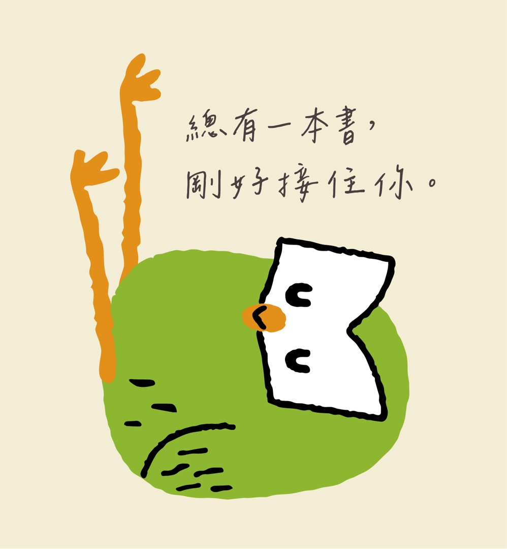 總有一本書，剛好接住你。